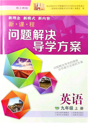 山西教育出版社2021新課程問題解決導(dǎo)學(xué)方案九年級(jí)英語(yǔ)上冊(cè)上教版答案