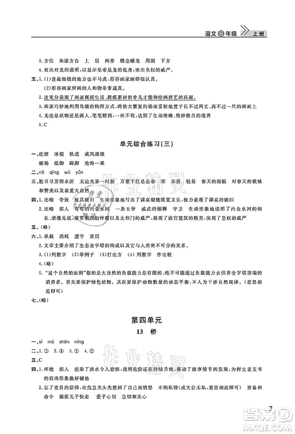 武漢出版社2021智慧學習天天向上課堂作業(yè)六年級語文上冊人教版答案