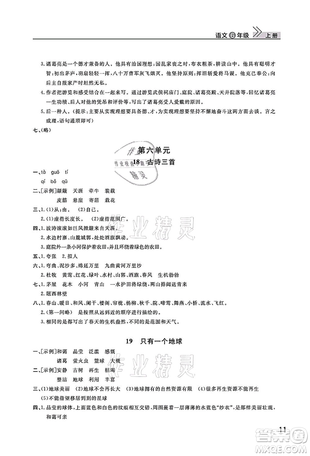 武漢出版社2021智慧學習天天向上課堂作業(yè)六年級語文上冊人教版答案