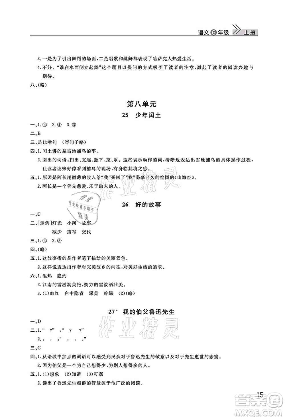 武漢出版社2021智慧學習天天向上課堂作業(yè)六年級語文上冊人教版答案