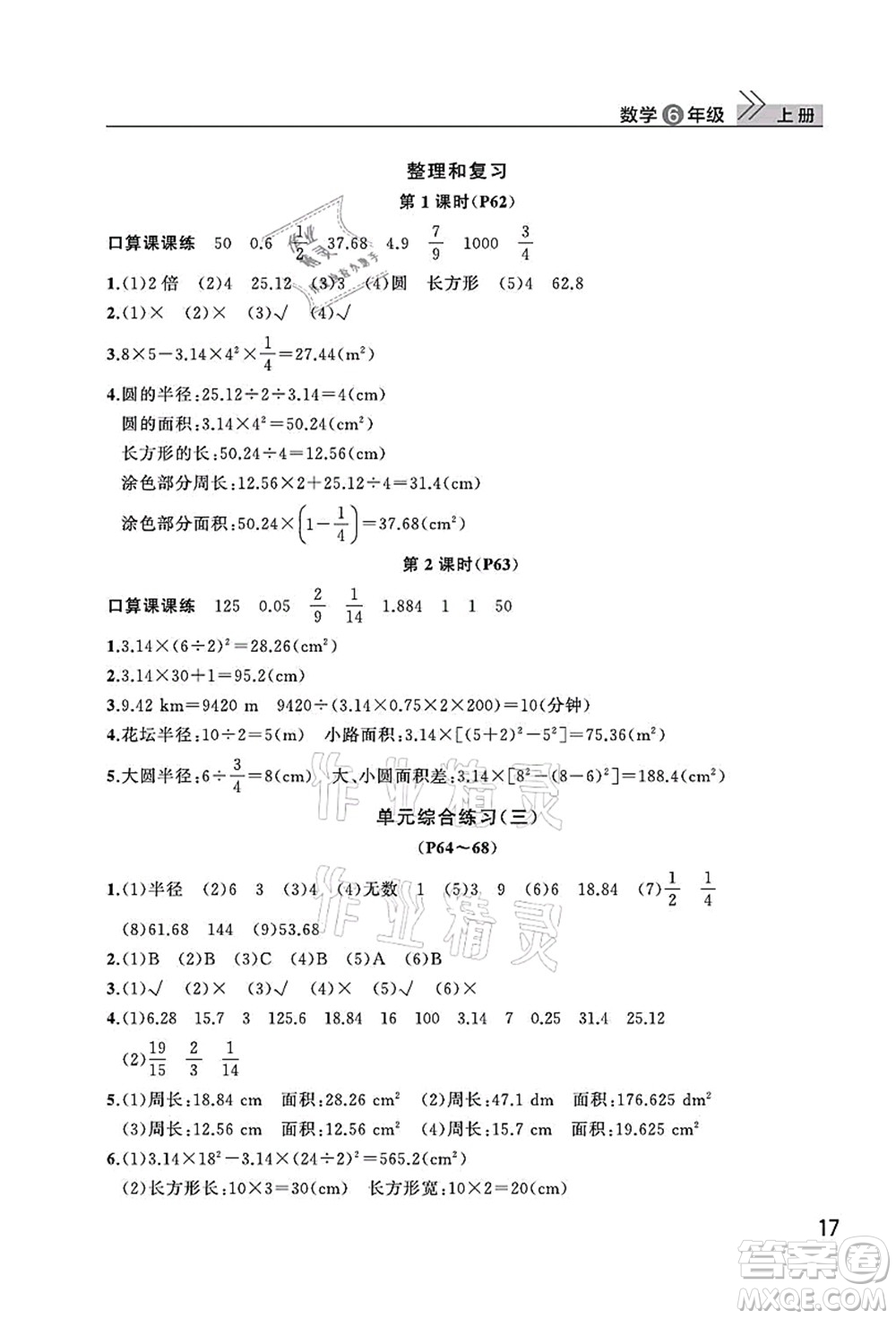 武漢出版社2021智慧學(xué)習(xí)天天向上課堂作業(yè)六年級(jí)數(shù)學(xué)上冊(cè)人教版答案