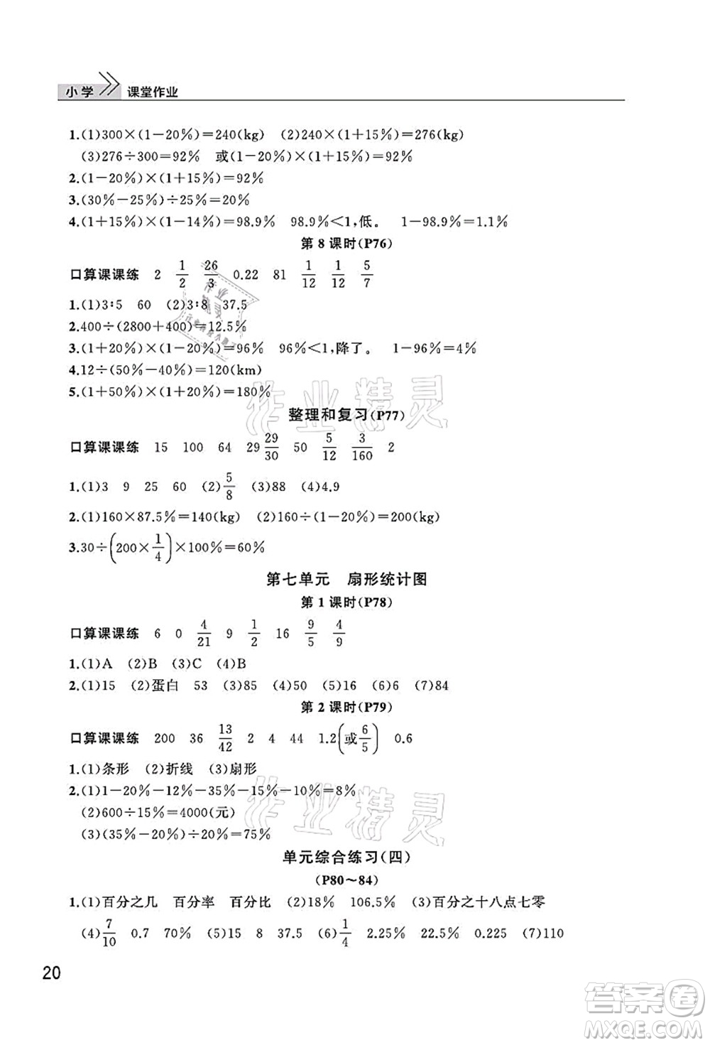 武漢出版社2021智慧學(xué)習(xí)天天向上課堂作業(yè)六年級(jí)數(shù)學(xué)上冊(cè)人教版答案