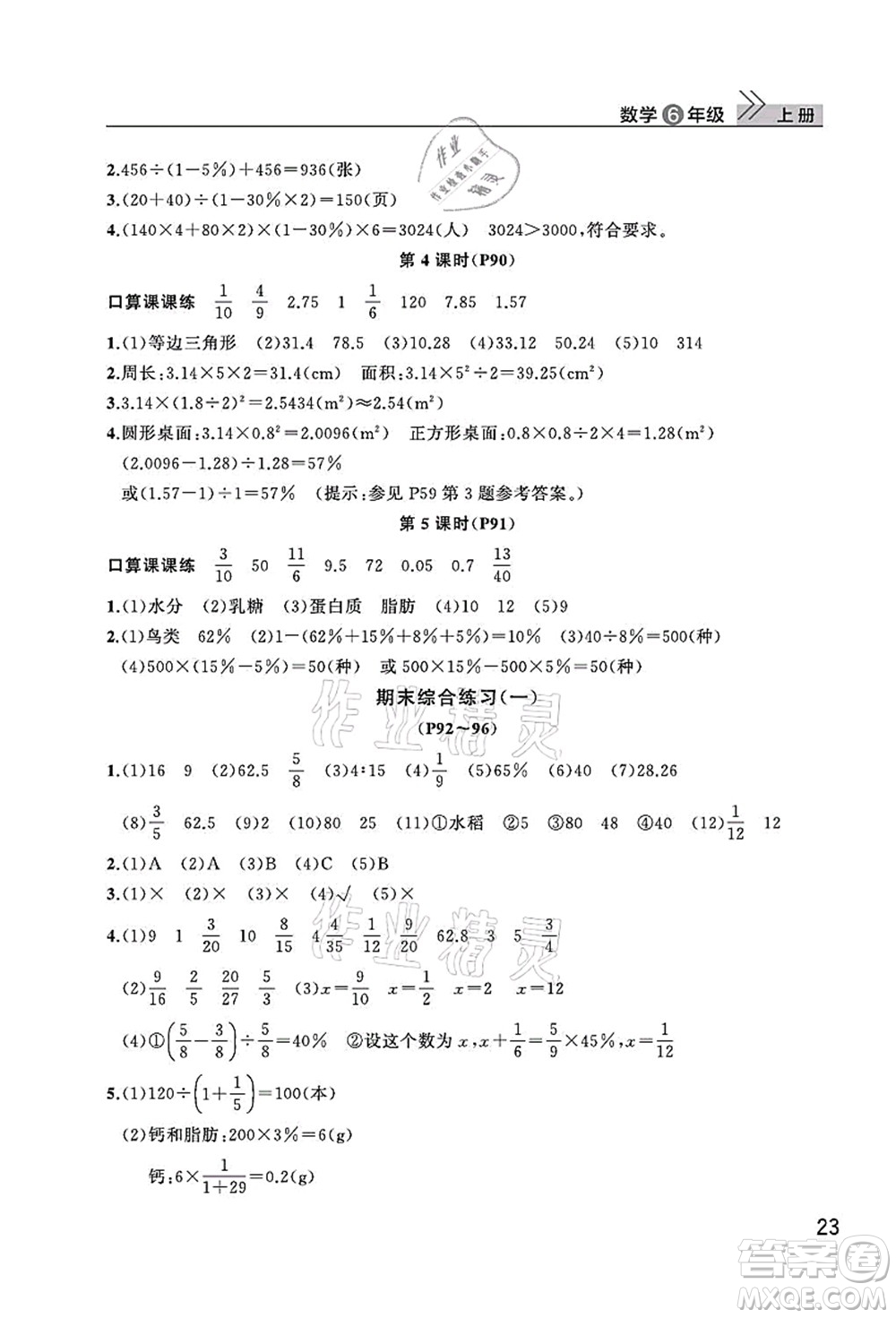 武漢出版社2021智慧學(xué)習(xí)天天向上課堂作業(yè)六年級(jí)數(shù)學(xué)上冊(cè)人教版答案