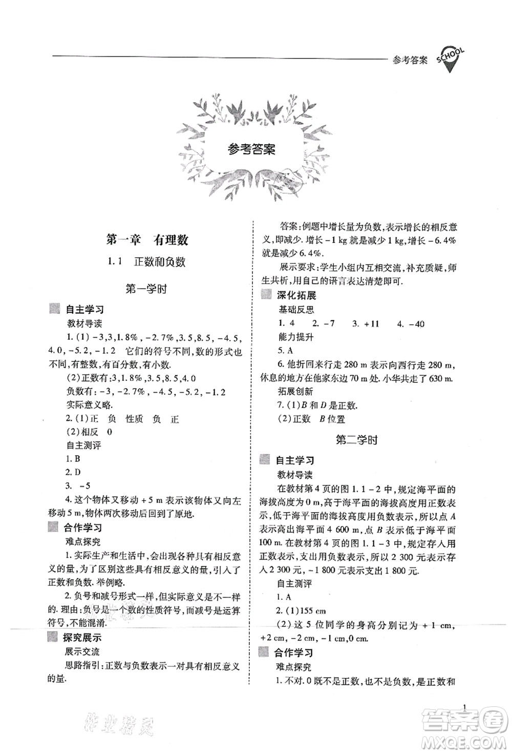 山西教育出版社2021新課程問(wèn)題解決導(dǎo)學(xué)方案七年級(jí)數(shù)學(xué)上冊(cè)人教版答案