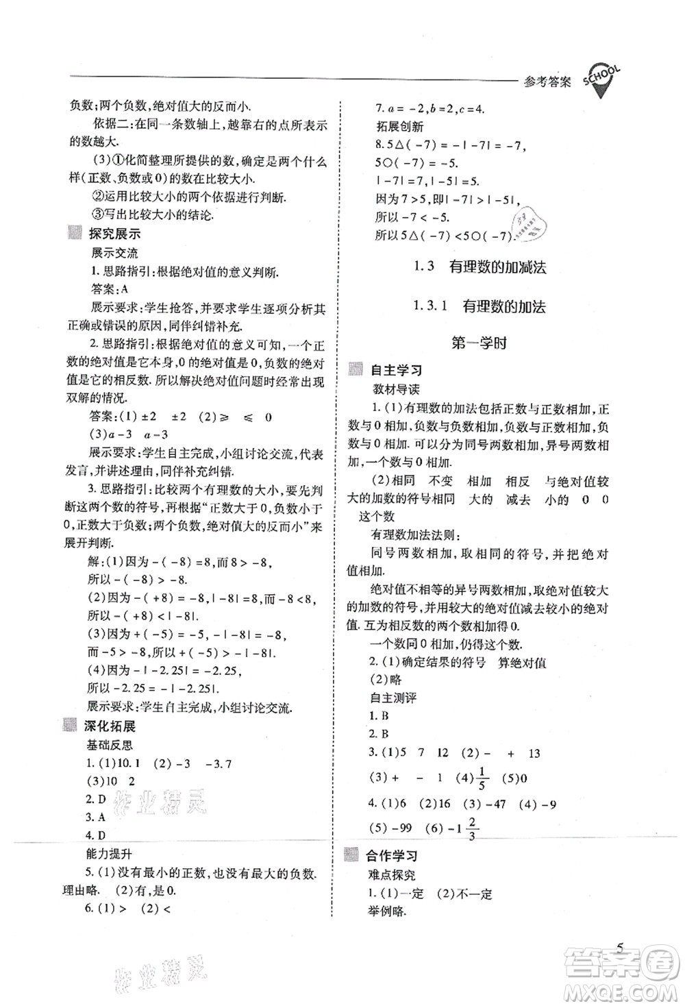 山西教育出版社2021新課程問(wèn)題解決導(dǎo)學(xué)方案七年級(jí)數(shù)學(xué)上冊(cè)人教版答案