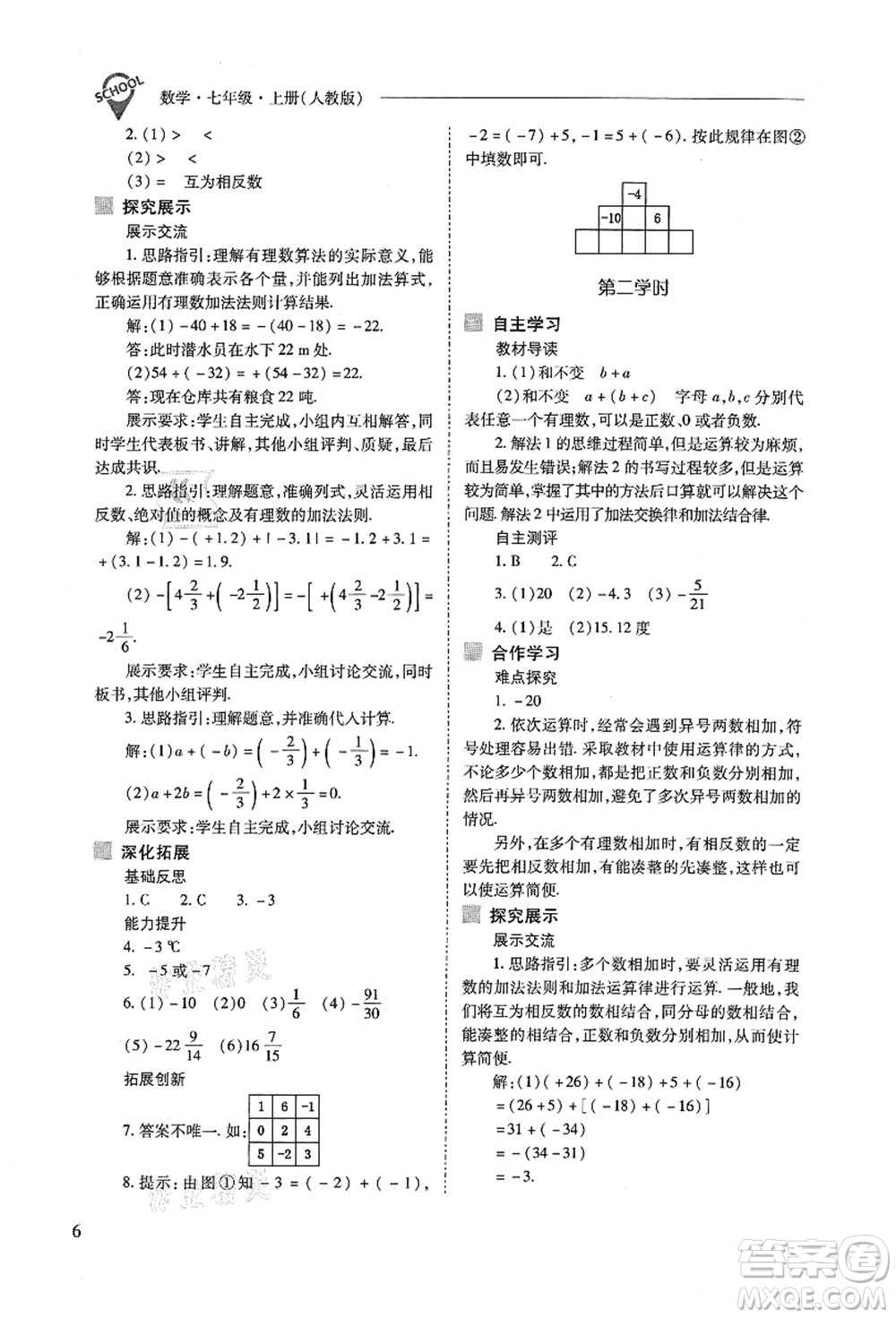 山西教育出版社2021新課程問(wèn)題解決導(dǎo)學(xué)方案七年級(jí)數(shù)學(xué)上冊(cè)人教版答案
