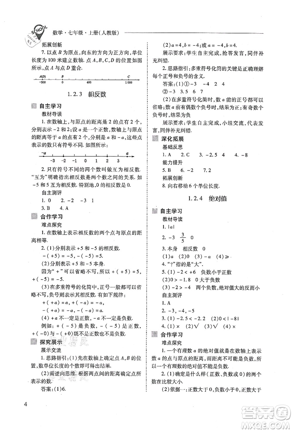 山西教育出版社2021新課程問(wèn)題解決導(dǎo)學(xué)方案七年級(jí)數(shù)學(xué)上冊(cè)人教版答案