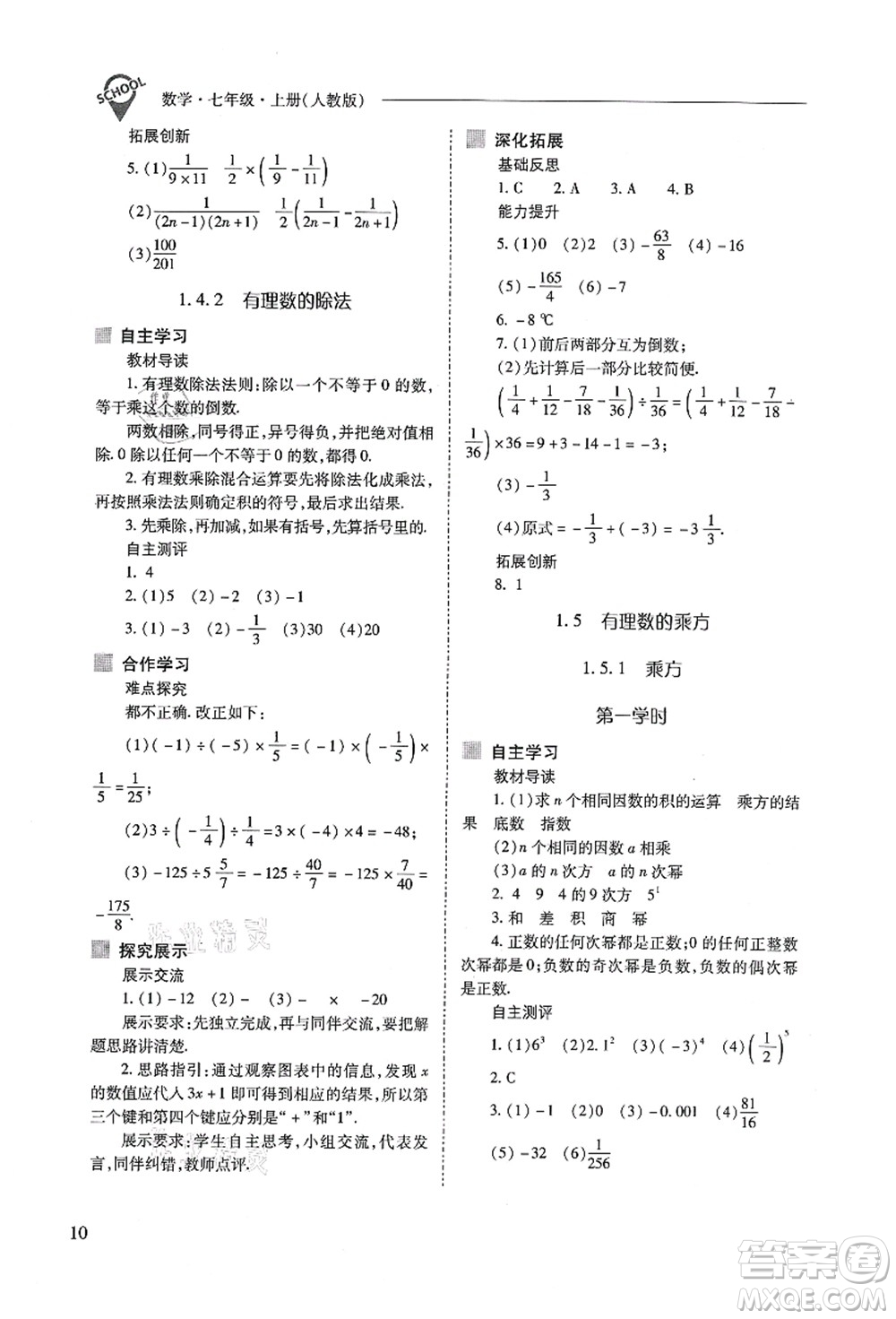 山西教育出版社2021新課程問(wèn)題解決導(dǎo)學(xué)方案七年級(jí)數(shù)學(xué)上冊(cè)人教版答案
