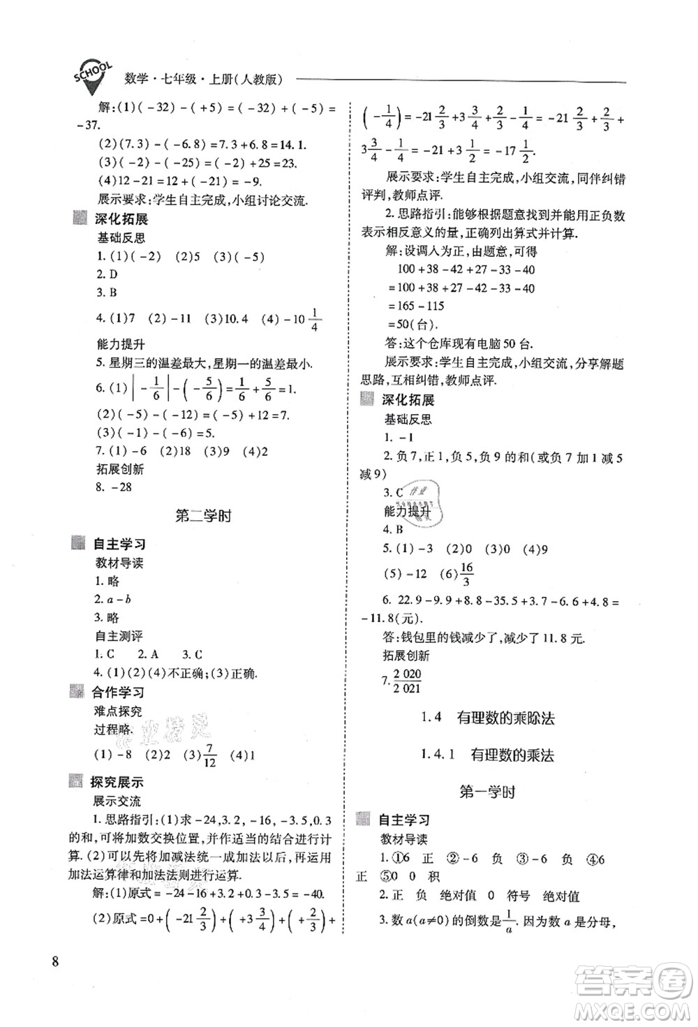 山西教育出版社2021新課程問(wèn)題解決導(dǎo)學(xué)方案七年級(jí)數(shù)學(xué)上冊(cè)人教版答案