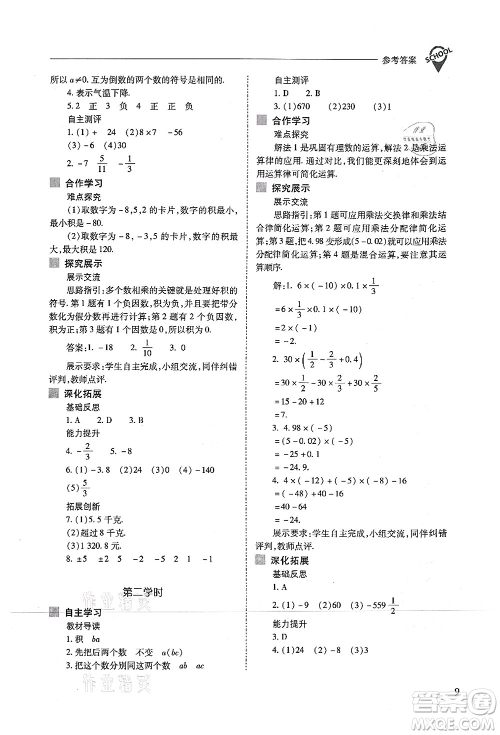 山西教育出版社2021新課程問(wèn)題解決導(dǎo)學(xué)方案七年級(jí)數(shù)學(xué)上冊(cè)人教版答案