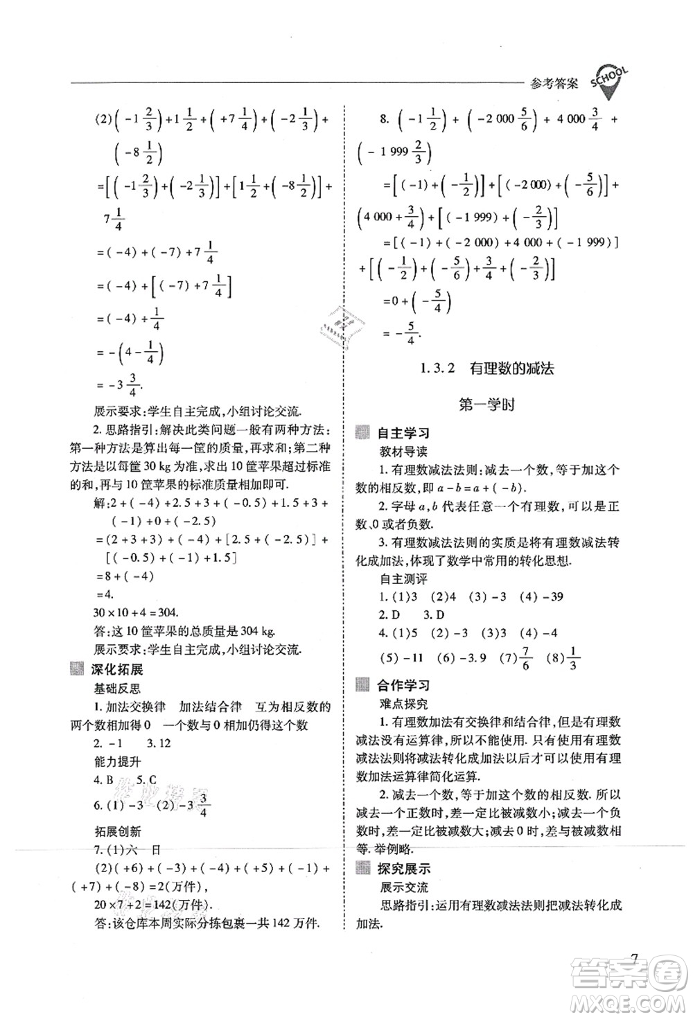山西教育出版社2021新課程問(wèn)題解決導(dǎo)學(xué)方案七年級(jí)數(shù)學(xué)上冊(cè)人教版答案