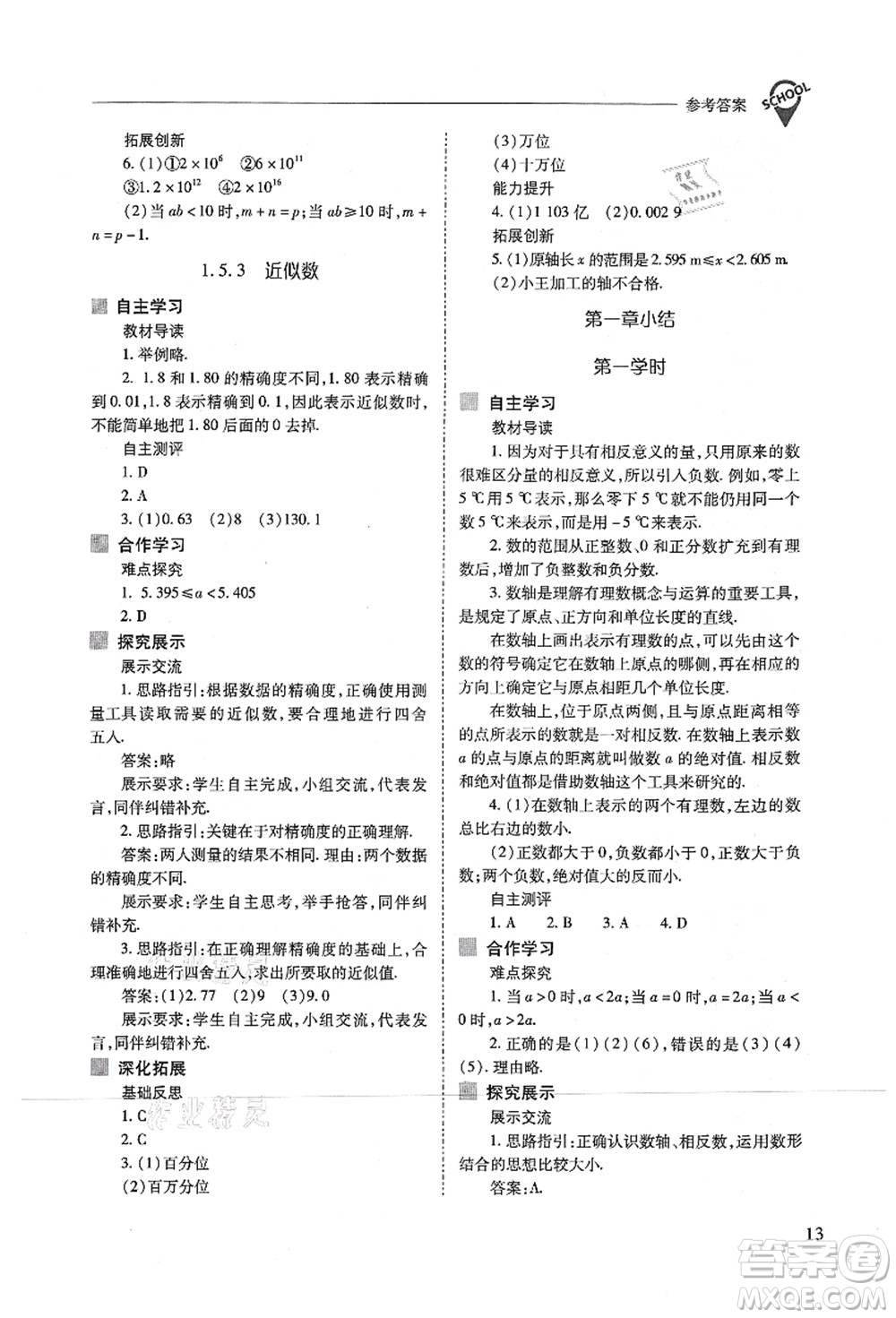 山西教育出版社2021新課程問(wèn)題解決導(dǎo)學(xué)方案七年級(jí)數(shù)學(xué)上冊(cè)人教版答案