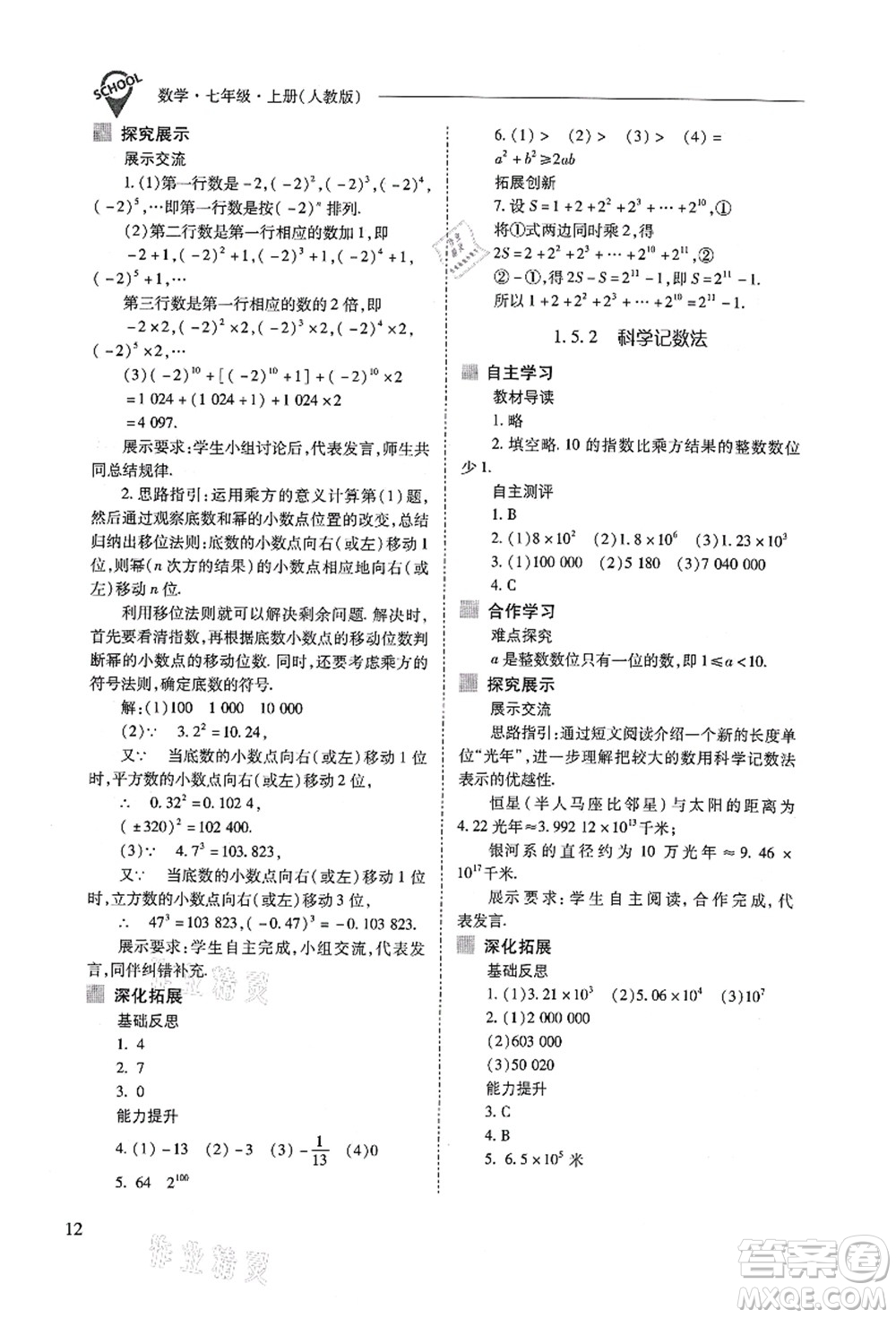 山西教育出版社2021新課程問(wèn)題解決導(dǎo)學(xué)方案七年級(jí)數(shù)學(xué)上冊(cè)人教版答案