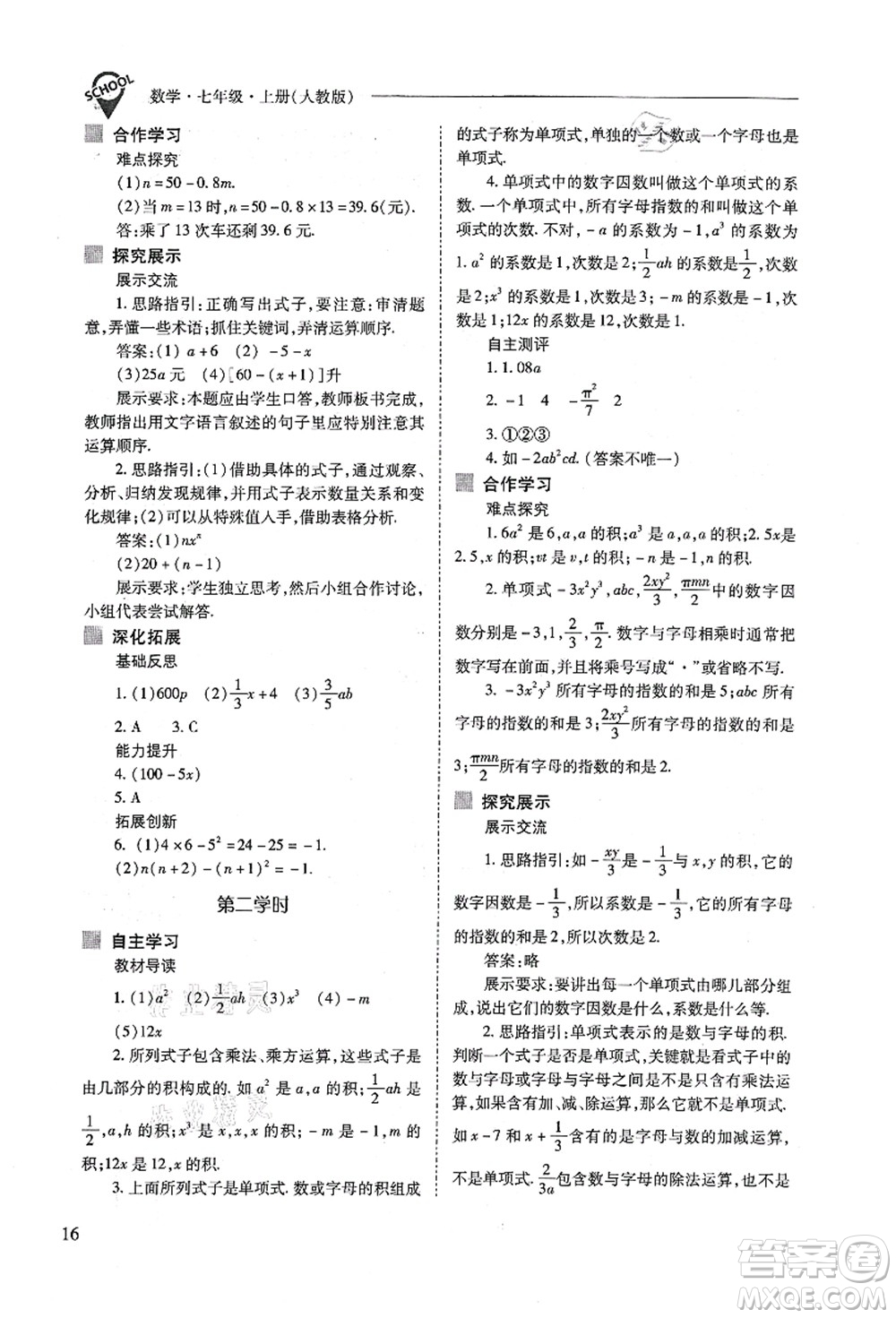 山西教育出版社2021新課程問(wèn)題解決導(dǎo)學(xué)方案七年級(jí)數(shù)學(xué)上冊(cè)人教版答案