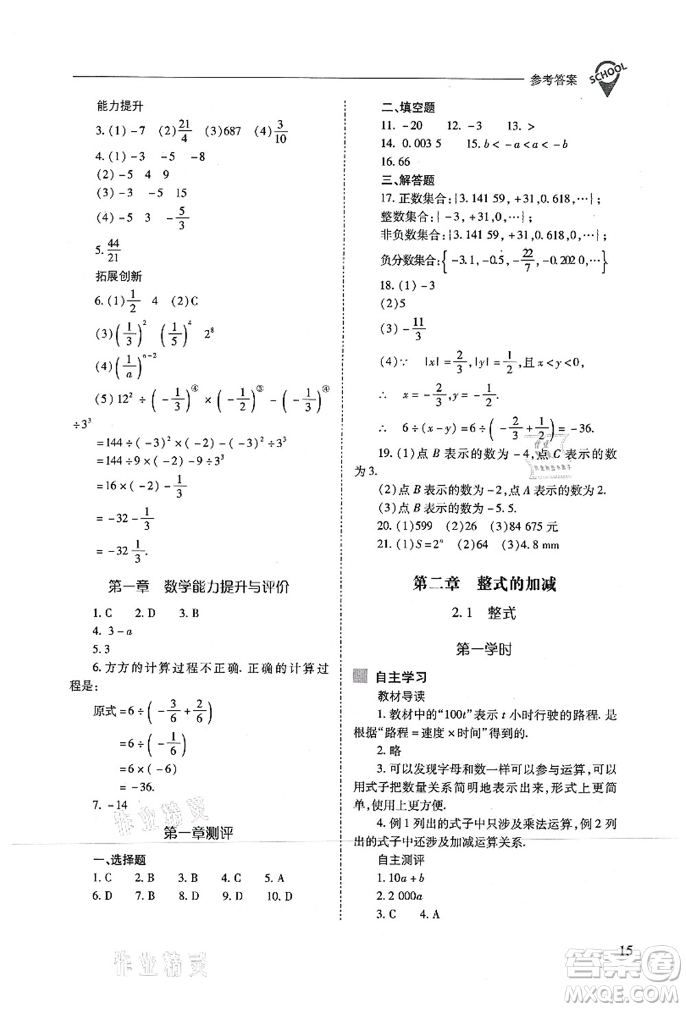山西教育出版社2021新課程問(wèn)題解決導(dǎo)學(xué)方案七年級(jí)數(shù)學(xué)上冊(cè)人教版答案