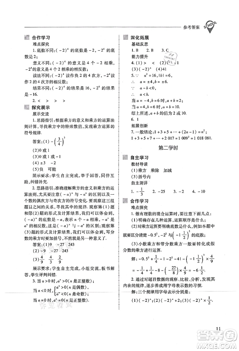 山西教育出版社2021新課程問(wèn)題解決導(dǎo)學(xué)方案七年級(jí)數(shù)學(xué)上冊(cè)人教版答案