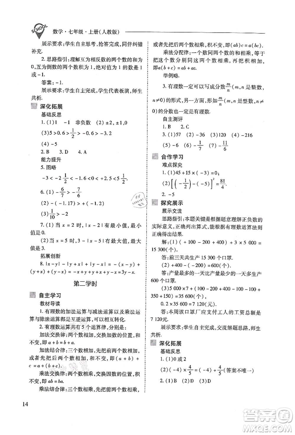 山西教育出版社2021新課程問(wèn)題解決導(dǎo)學(xué)方案七年級(jí)數(shù)學(xué)上冊(cè)人教版答案