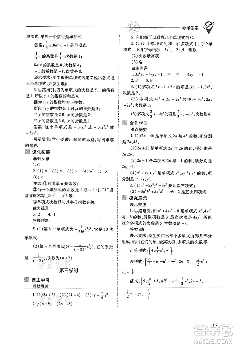 山西教育出版社2021新課程問(wèn)題解決導(dǎo)學(xué)方案七年級(jí)數(shù)學(xué)上冊(cè)人教版答案