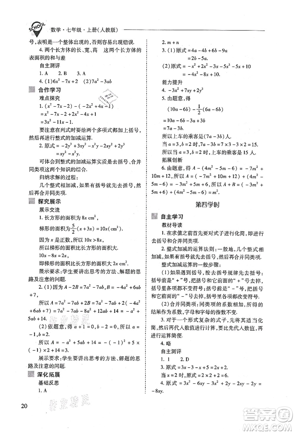山西教育出版社2021新課程問(wèn)題解決導(dǎo)學(xué)方案七年級(jí)數(shù)學(xué)上冊(cè)人教版答案