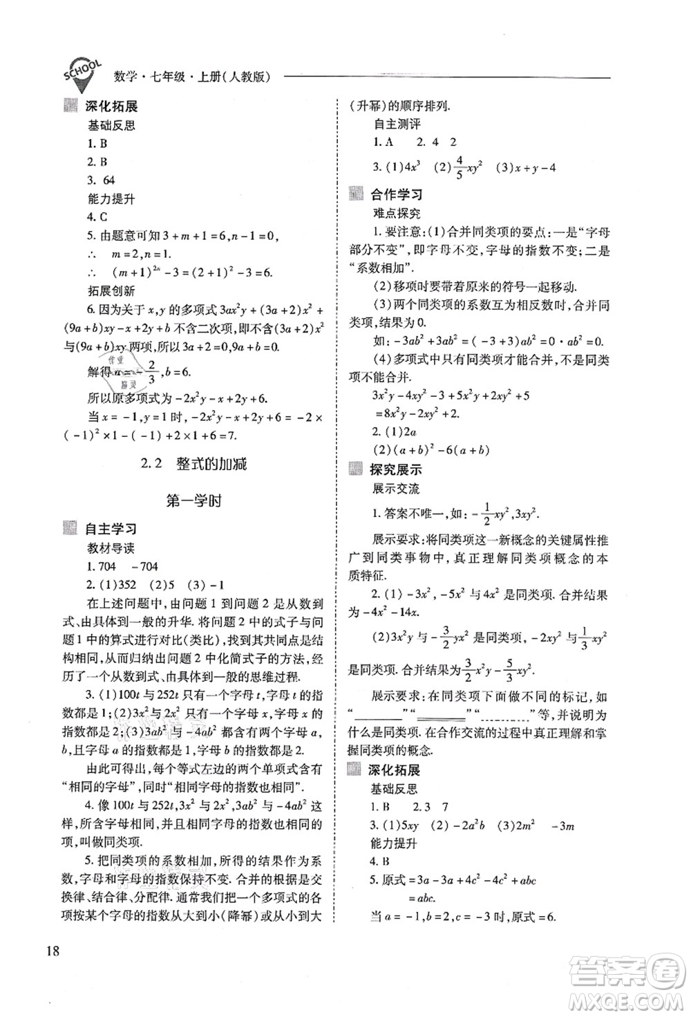 山西教育出版社2021新課程問(wèn)題解決導(dǎo)學(xué)方案七年級(jí)數(shù)學(xué)上冊(cè)人教版答案
