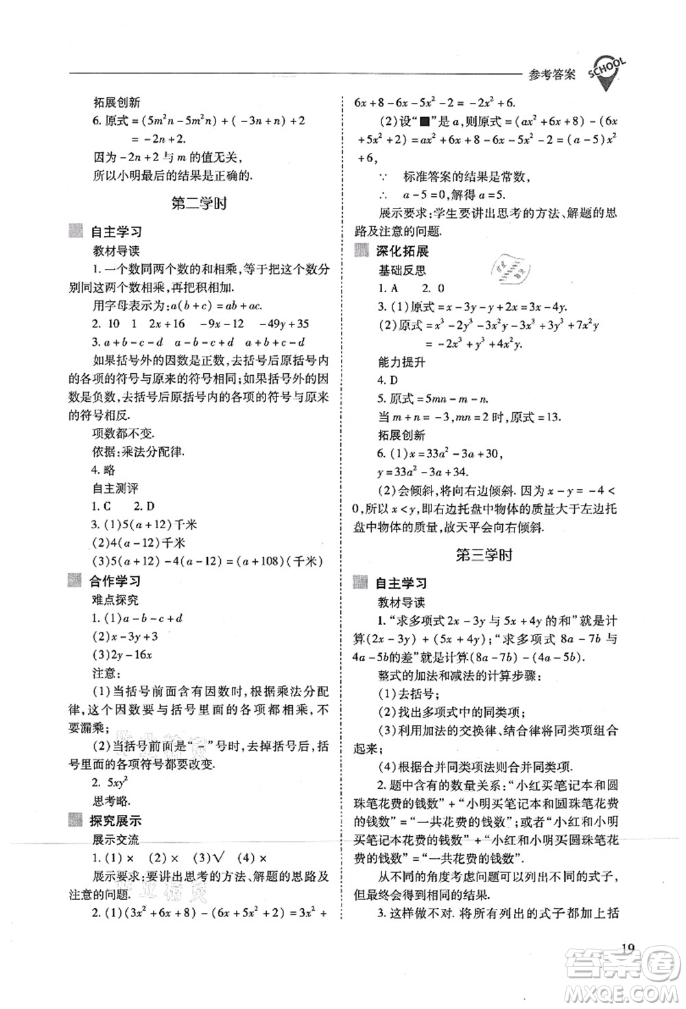 山西教育出版社2021新課程問(wèn)題解決導(dǎo)學(xué)方案七年級(jí)數(shù)學(xué)上冊(cè)人教版答案