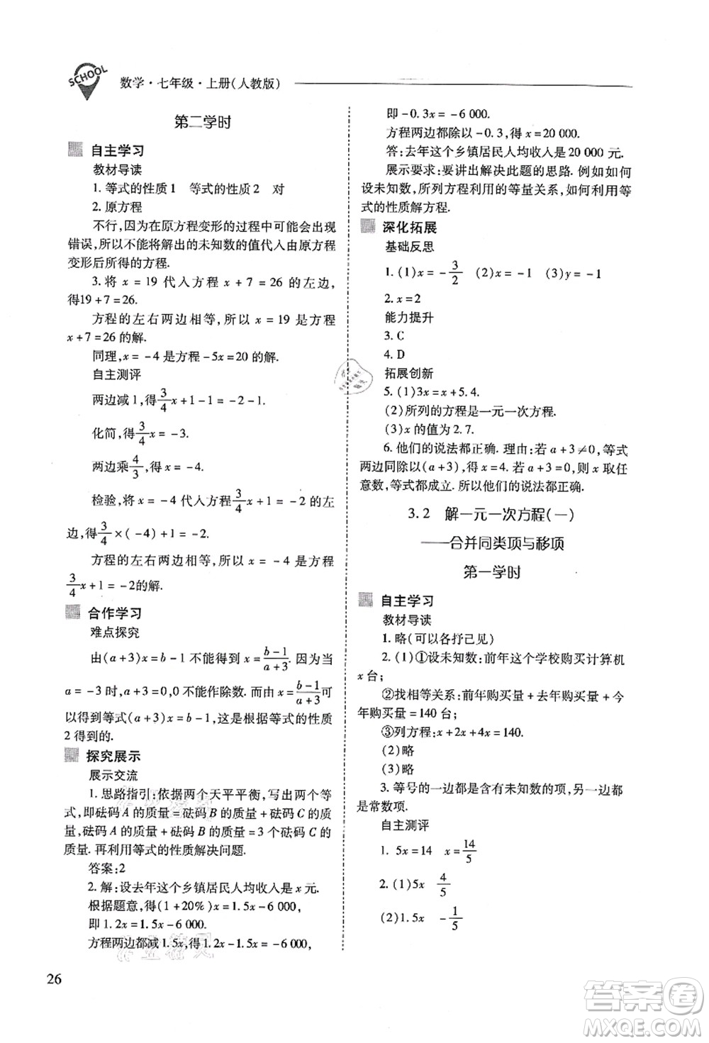 山西教育出版社2021新課程問(wèn)題解決導(dǎo)學(xué)方案七年級(jí)數(shù)學(xué)上冊(cè)人教版答案