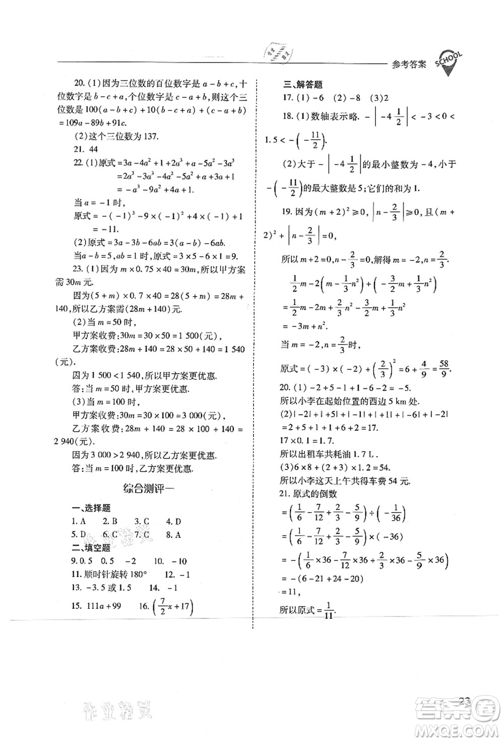 山西教育出版社2021新課程問(wèn)題解決導(dǎo)學(xué)方案七年級(jí)數(shù)學(xué)上冊(cè)人教版答案