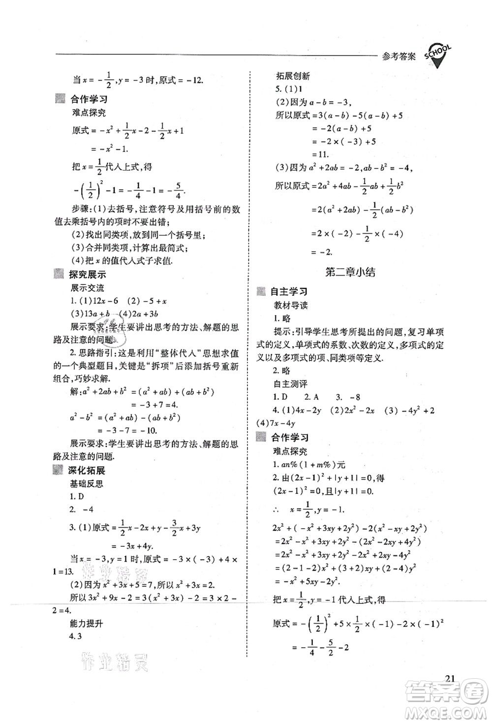 山西教育出版社2021新課程問(wèn)題解決導(dǎo)學(xué)方案七年級(jí)數(shù)學(xué)上冊(cè)人教版答案