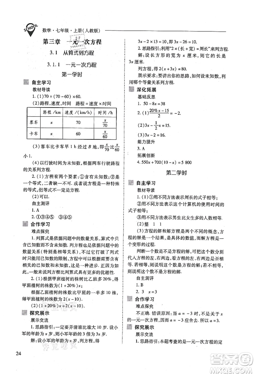 山西教育出版社2021新課程問(wèn)題解決導(dǎo)學(xué)方案七年級(jí)數(shù)學(xué)上冊(cè)人教版答案