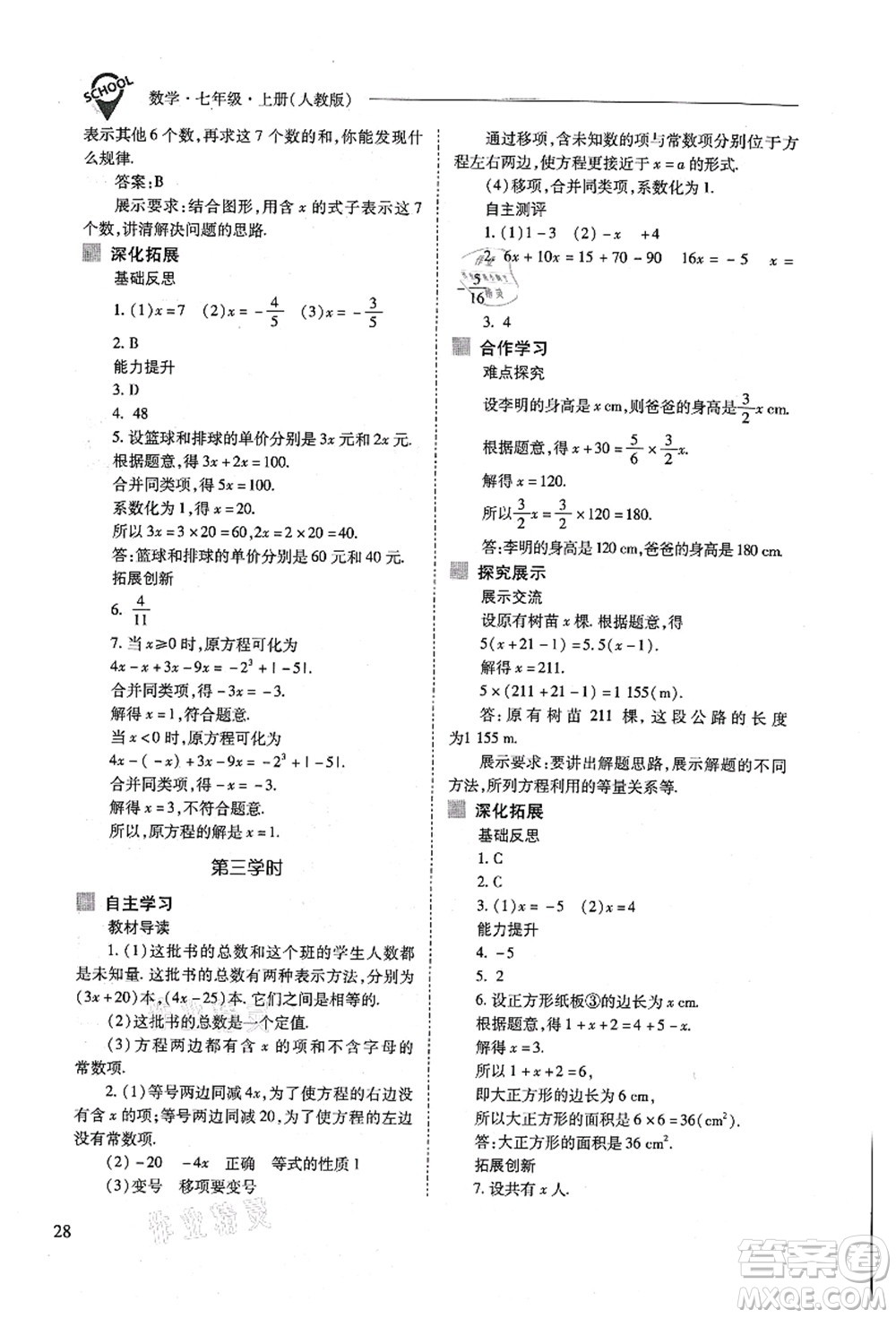 山西教育出版社2021新課程問(wèn)題解決導(dǎo)學(xué)方案七年級(jí)數(shù)學(xué)上冊(cè)人教版答案
