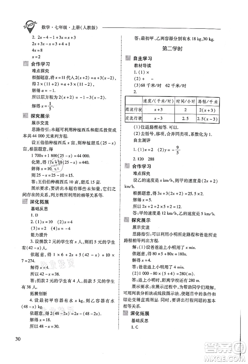 山西教育出版社2021新課程問(wèn)題解決導(dǎo)學(xué)方案七年級(jí)數(shù)學(xué)上冊(cè)人教版答案