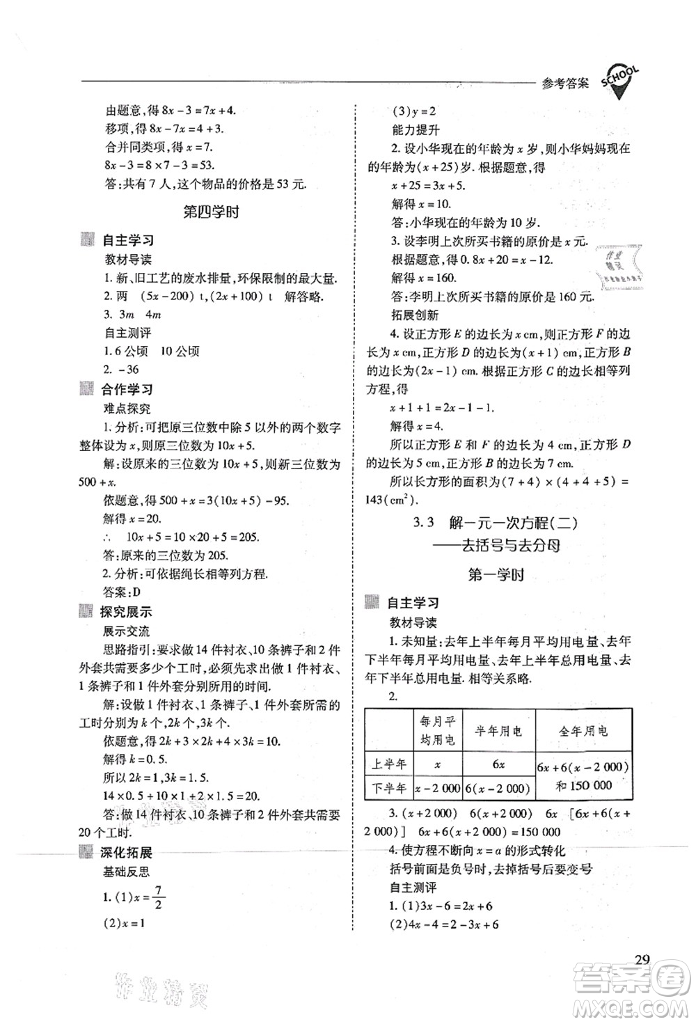 山西教育出版社2021新課程問(wèn)題解決導(dǎo)學(xué)方案七年級(jí)數(shù)學(xué)上冊(cè)人教版答案