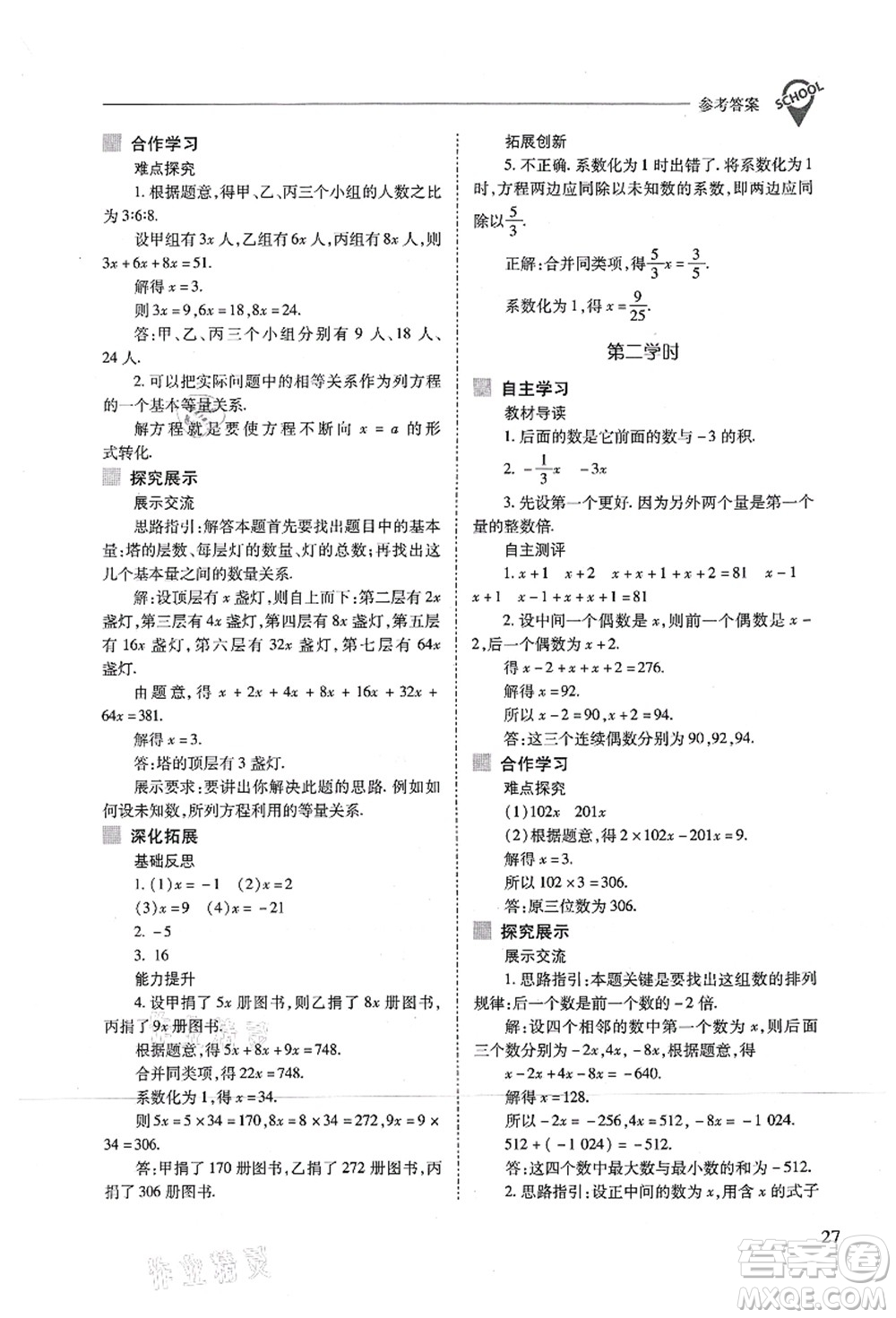 山西教育出版社2021新課程問(wèn)題解決導(dǎo)學(xué)方案七年級(jí)數(shù)學(xué)上冊(cè)人教版答案