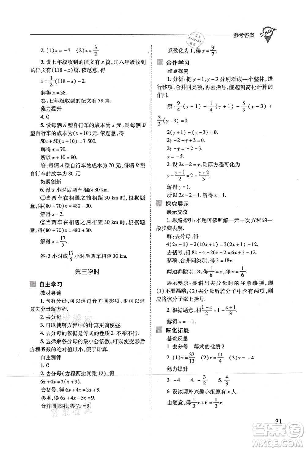 山西教育出版社2021新課程問(wèn)題解決導(dǎo)學(xué)方案七年級(jí)數(shù)學(xué)上冊(cè)人教版答案