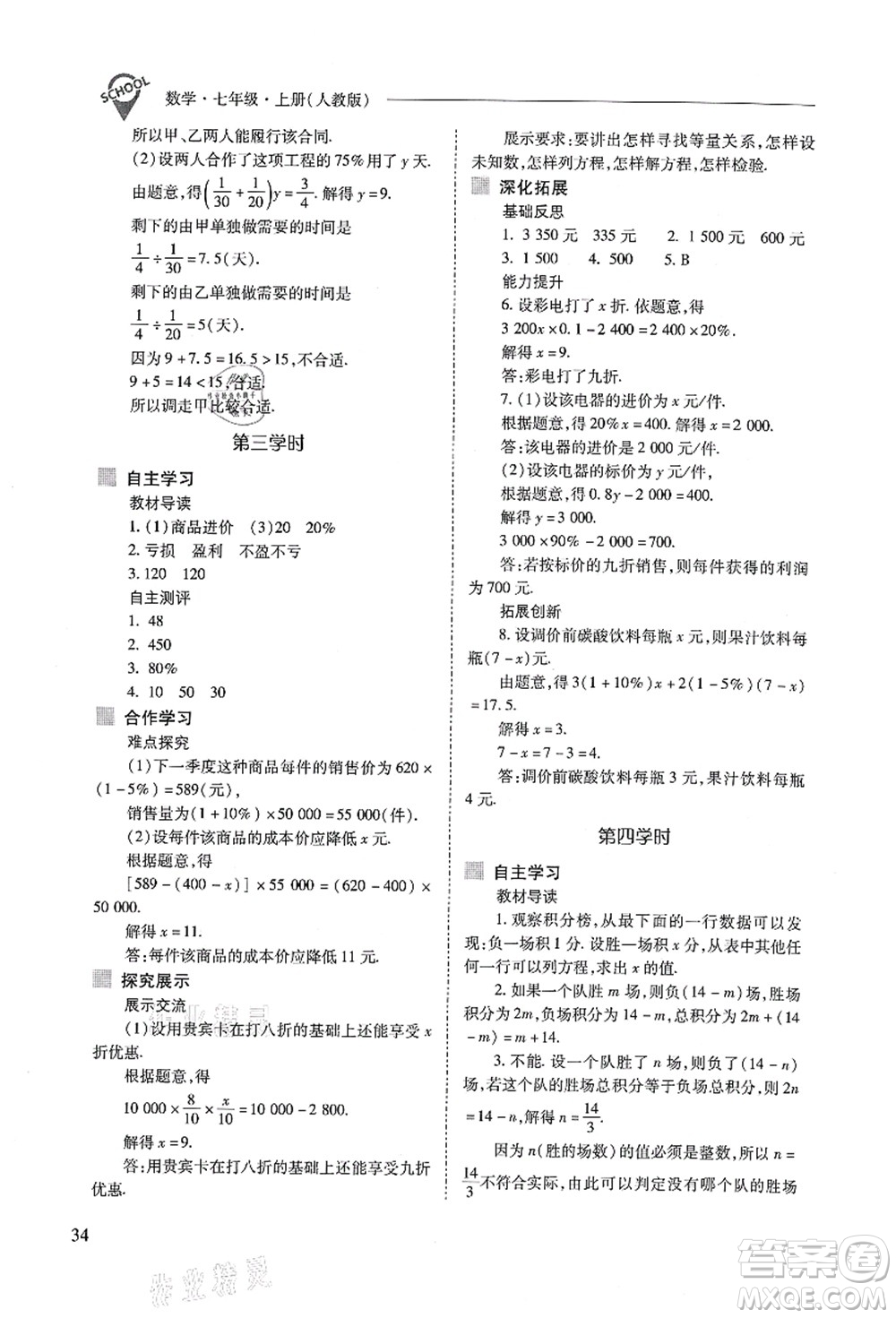 山西教育出版社2021新課程問(wèn)題解決導(dǎo)學(xué)方案七年級(jí)數(shù)學(xué)上冊(cè)人教版答案