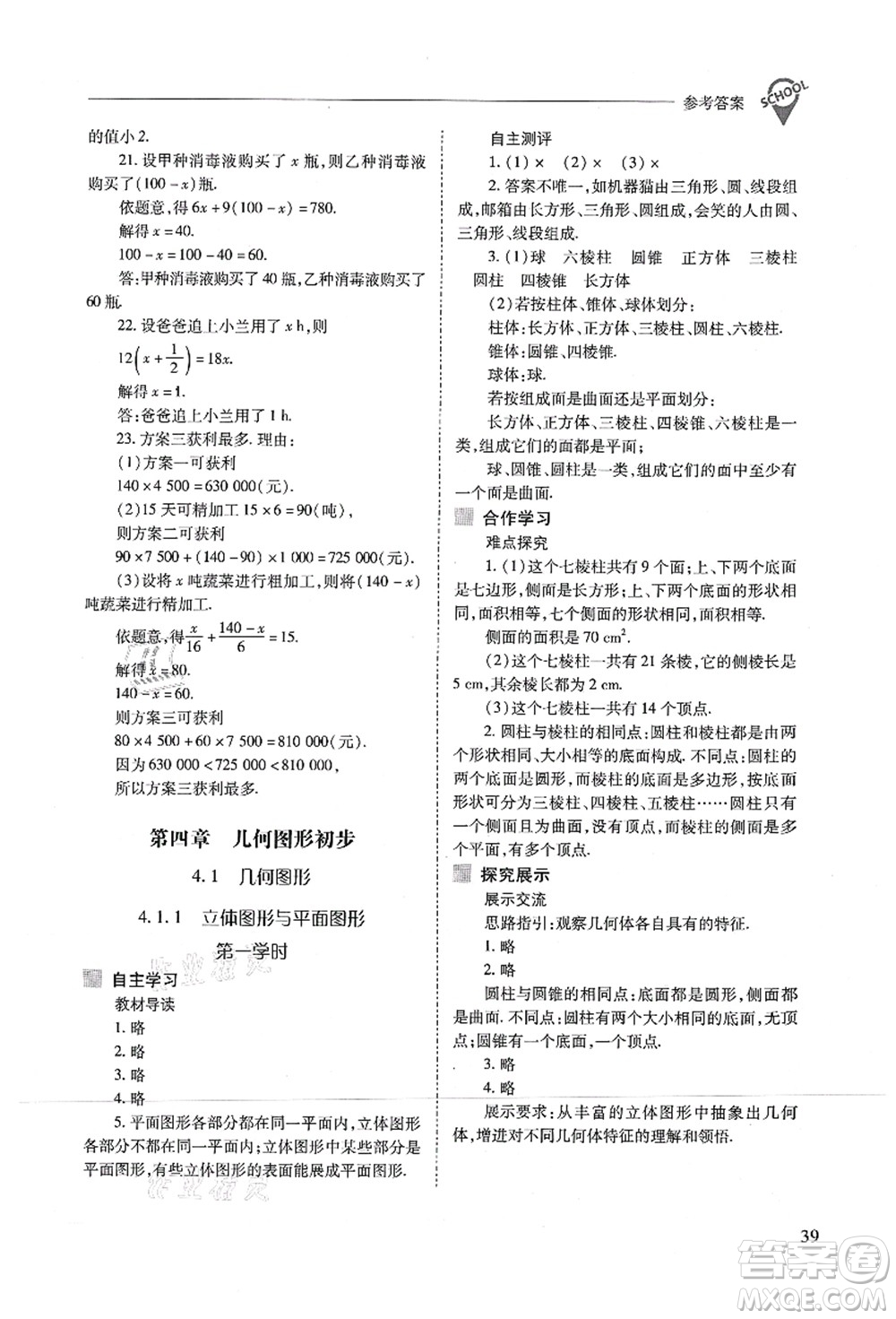 山西教育出版社2021新課程問(wèn)題解決導(dǎo)學(xué)方案七年級(jí)數(shù)學(xué)上冊(cè)人教版答案