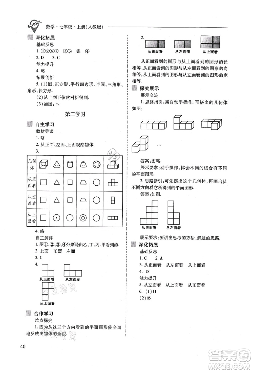 山西教育出版社2021新課程問(wèn)題解決導(dǎo)學(xué)方案七年級(jí)數(shù)學(xué)上冊(cè)人教版答案