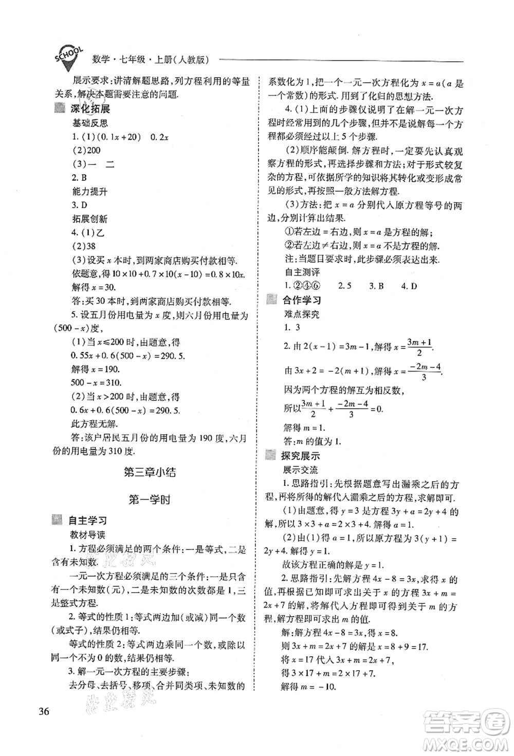 山西教育出版社2021新課程問(wèn)題解決導(dǎo)學(xué)方案七年級(jí)數(shù)學(xué)上冊(cè)人教版答案