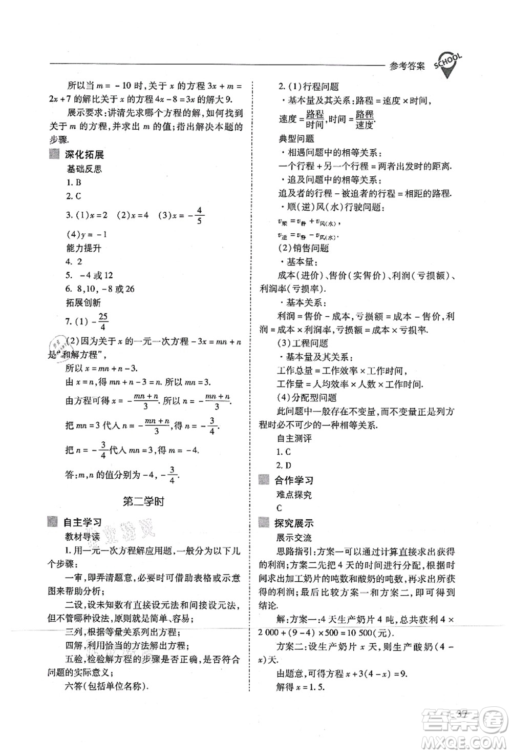 山西教育出版社2021新課程問(wèn)題解決導(dǎo)學(xué)方案七年級(jí)數(shù)學(xué)上冊(cè)人教版答案