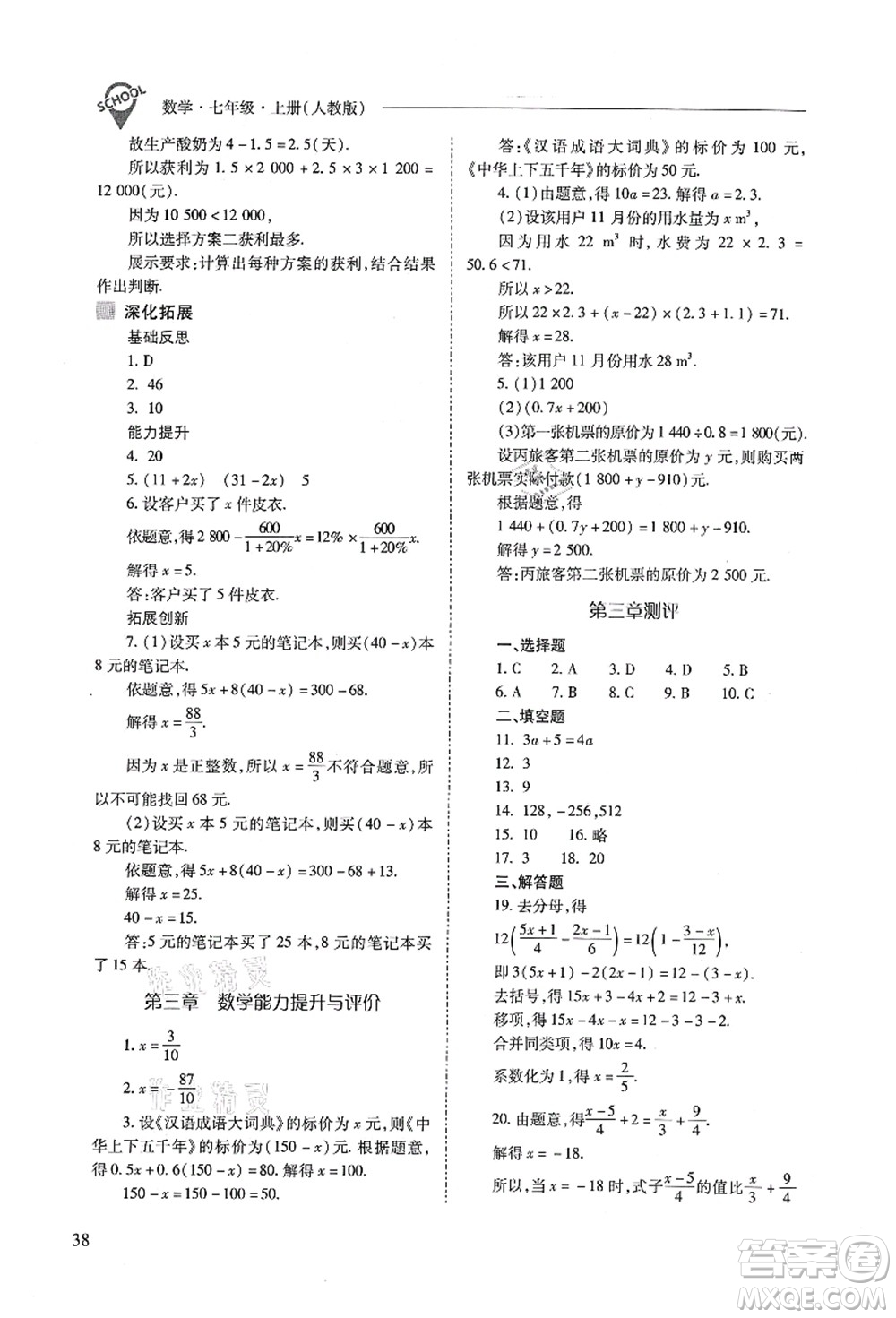 山西教育出版社2021新課程問(wèn)題解決導(dǎo)學(xué)方案七年級(jí)數(shù)學(xué)上冊(cè)人教版答案