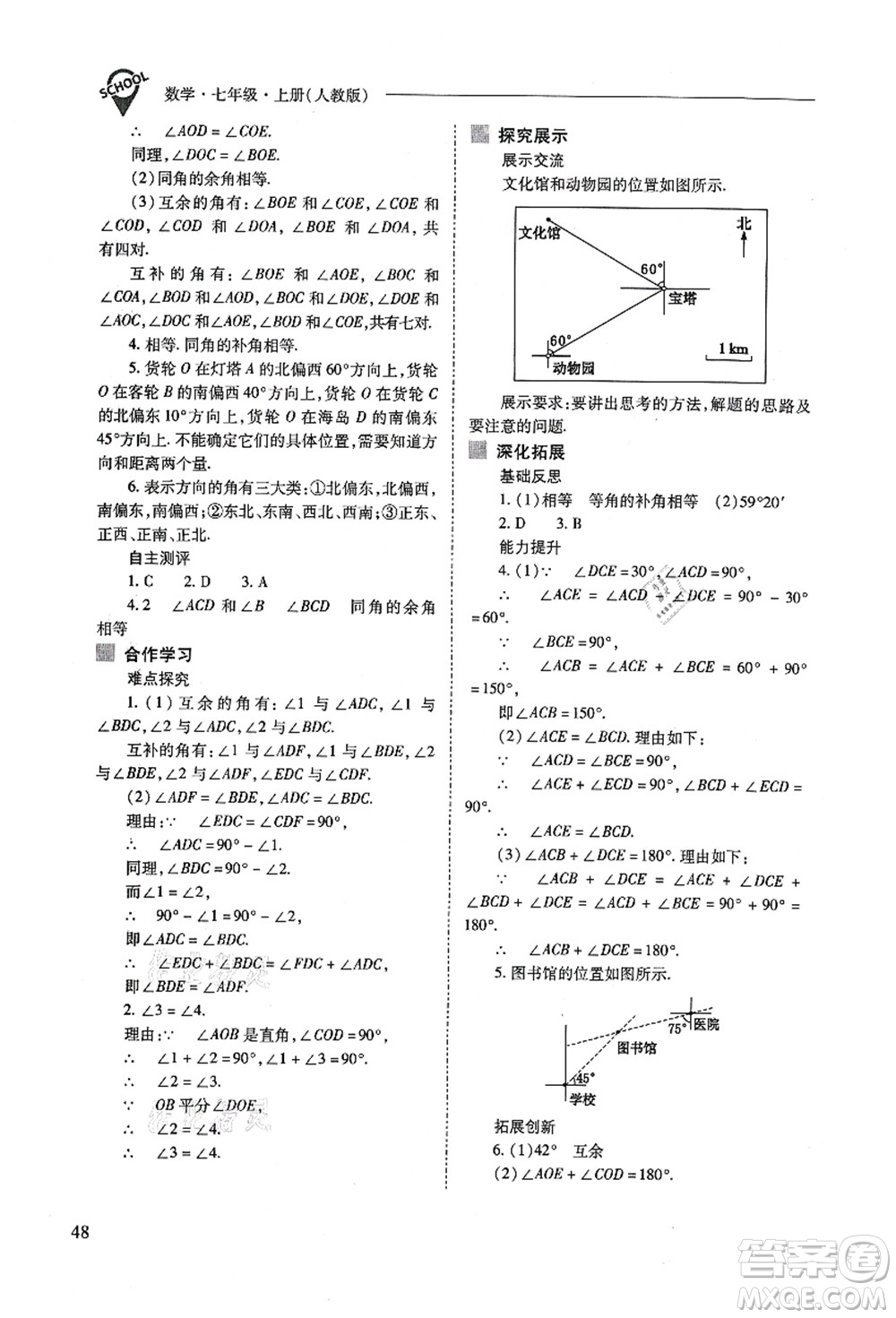 山西教育出版社2021新課程問(wèn)題解決導(dǎo)學(xué)方案七年級(jí)數(shù)學(xué)上冊(cè)人教版答案