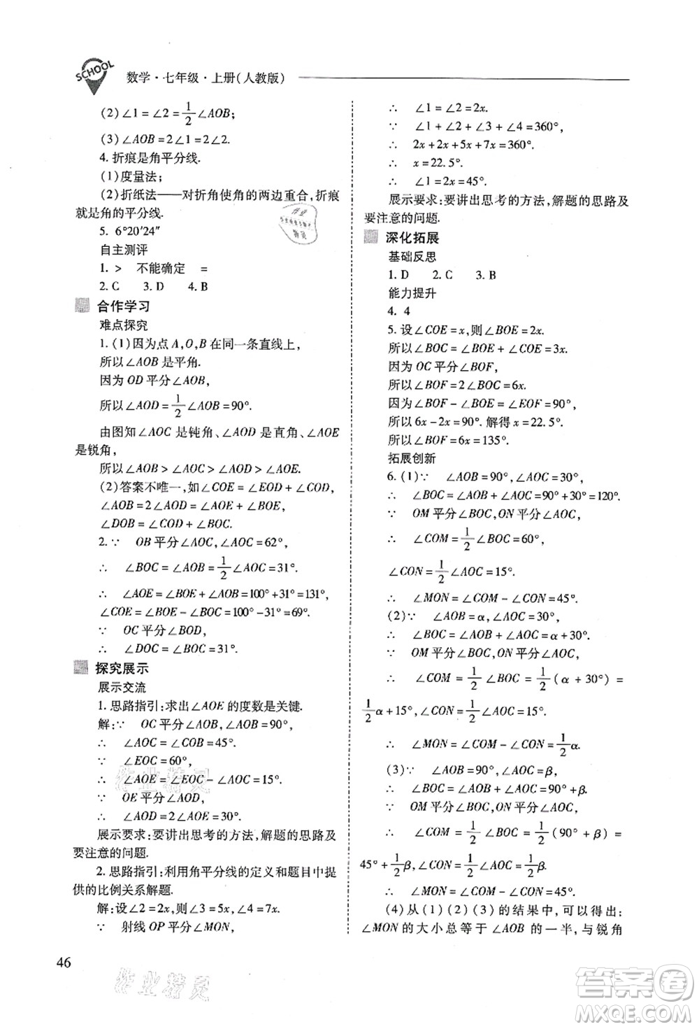 山西教育出版社2021新課程問(wèn)題解決導(dǎo)學(xué)方案七年級(jí)數(shù)學(xué)上冊(cè)人教版答案