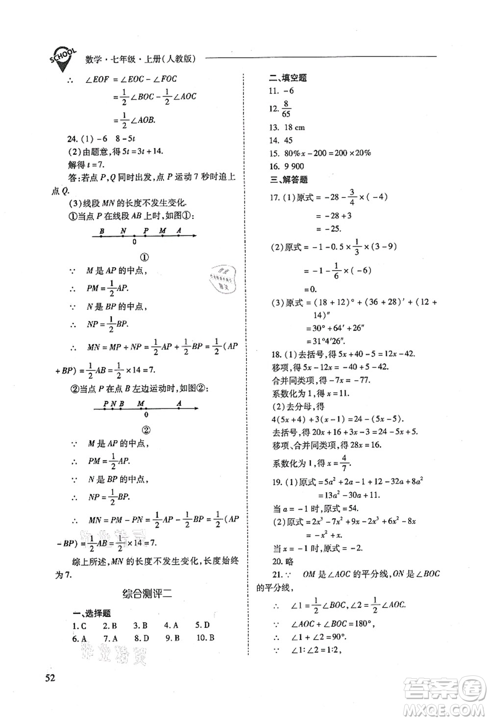 山西教育出版社2021新課程問(wèn)題解決導(dǎo)學(xué)方案七年級(jí)數(shù)學(xué)上冊(cè)人教版答案