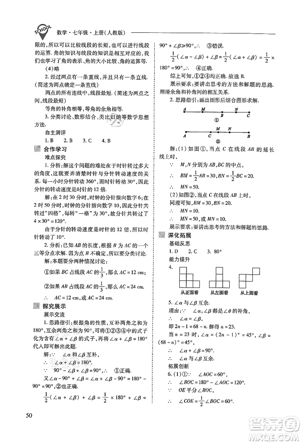 山西教育出版社2021新課程問(wèn)題解決導(dǎo)學(xué)方案七年級(jí)數(shù)學(xué)上冊(cè)人教版答案