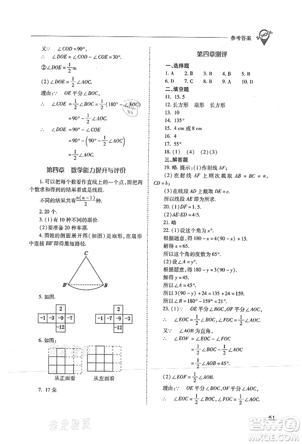 山西教育出版社2021新課程問(wèn)題解決導(dǎo)學(xué)方案七年級(jí)數(shù)學(xué)上冊(cè)人教版答案
