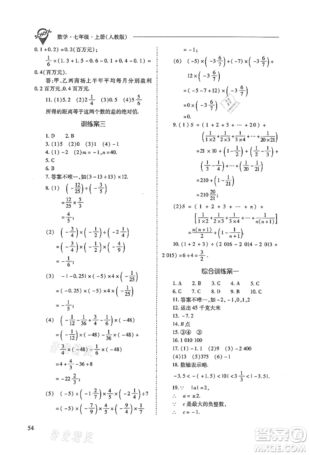 山西教育出版社2021新課程問(wèn)題解決導(dǎo)學(xué)方案七年級(jí)數(shù)學(xué)上冊(cè)人教版答案