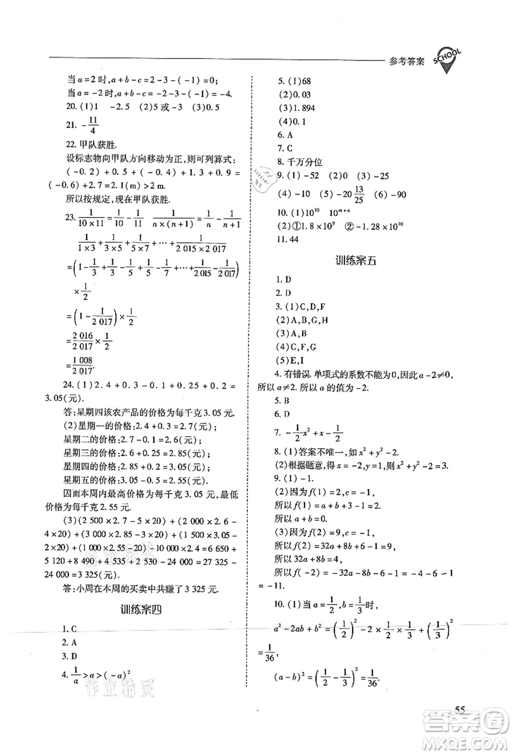 山西教育出版社2021新課程問(wèn)題解決導(dǎo)學(xué)方案七年級(jí)數(shù)學(xué)上冊(cè)人教版答案