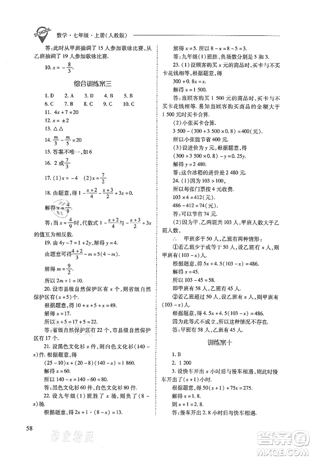 山西教育出版社2021新課程問(wèn)題解決導(dǎo)學(xué)方案七年級(jí)數(shù)學(xué)上冊(cè)人教版答案