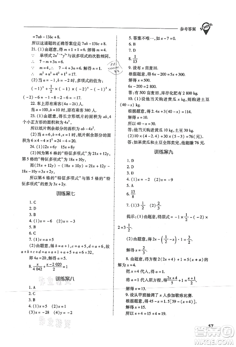 山西教育出版社2021新課程問(wèn)題解決導(dǎo)學(xué)方案七年級(jí)數(shù)學(xué)上冊(cè)人教版答案