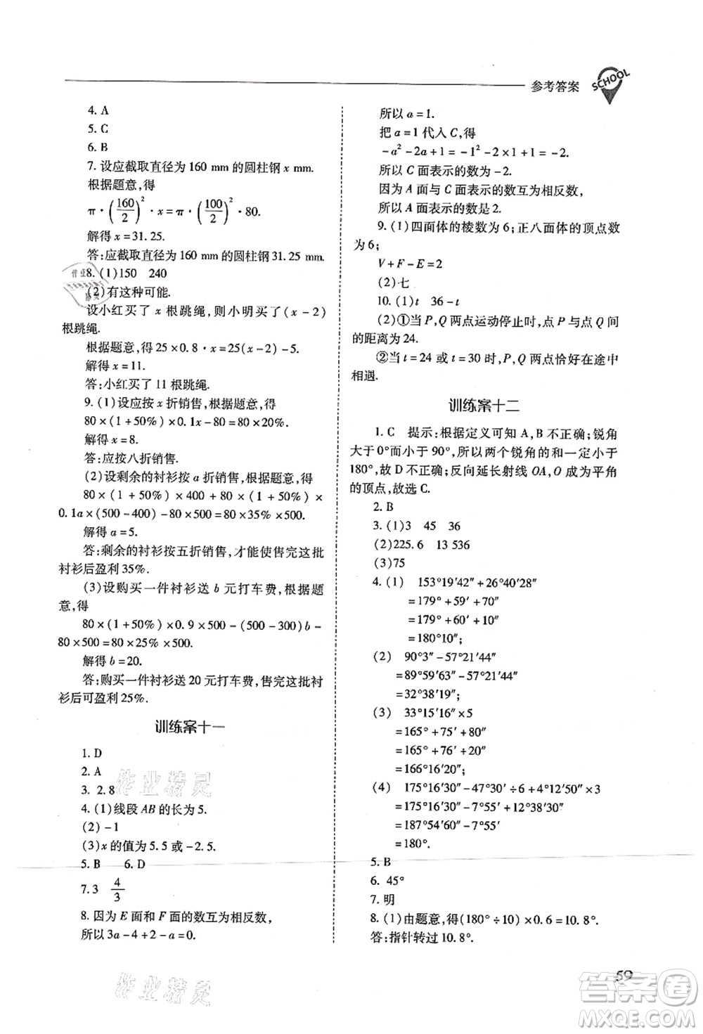 山西教育出版社2021新課程問(wèn)題解決導(dǎo)學(xué)方案七年級(jí)數(shù)學(xué)上冊(cè)人教版答案